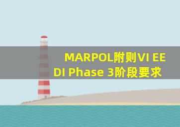 MARPOL附则VI EEDI Phase 3阶段要求